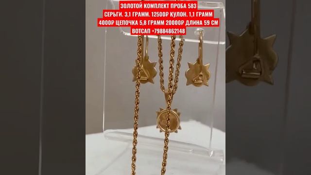 ЗОЛОТОЙ КОМПЛЕКТ ПРОБА 583 ВОТСАП +79884862148 смотреть онлайн