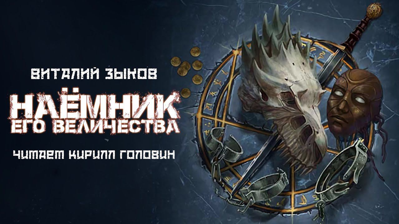 НАЁМНИК ЕГО ВЕЛИЧЕСТВА | КНИГА ВТОРАЯ | ЦИКЛ - ДОРОГА ДОМОЙ | ВИТАЛИЙ ЗЫКОВ & КИРИЛЛ ГОЛОВИН смотреть онлайн