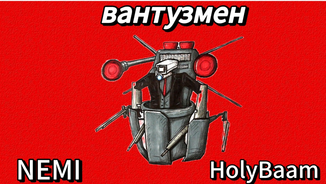 Holy Baam - ВАНТУЗМЕН cover by NEMI ‪@HolyBaam‬ смотреть онлайн