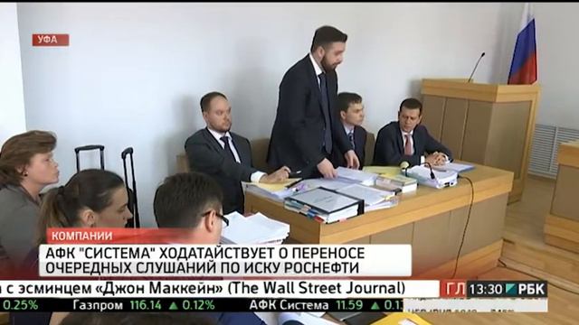 Представители АФК "Система" ходатайствуют о переносе очередных слушаний по иску Роснефти смотреть онлайн