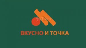 Вкусно и точка .\\ (смешная реклама)