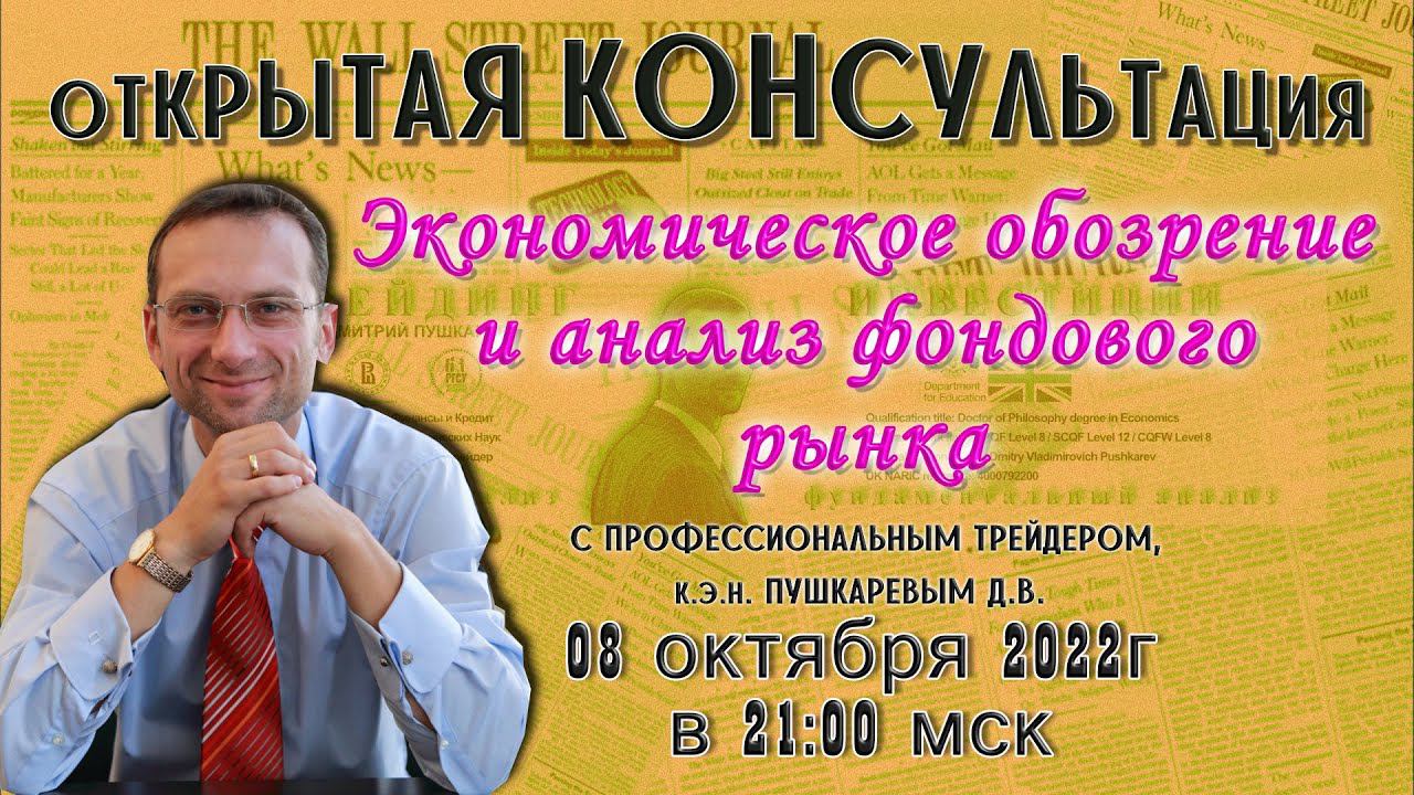 Экономическое обозрение и анализ фондового рынка с профессиональным трейдером, к.э.н. Пушкаревым Д.В смотреть онлайн