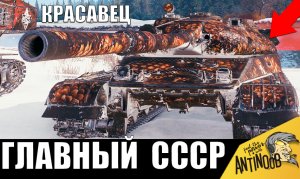 Новый ЛЮБИМЧИК и КРАСАВЕЦ СССР! Вот почему это Танк - МЕЧТА и ИМБА 2024!