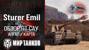 Sturer Emil обзор ПТ САУ Германии | броня St. Emil оборудование | гайд Носорог перки