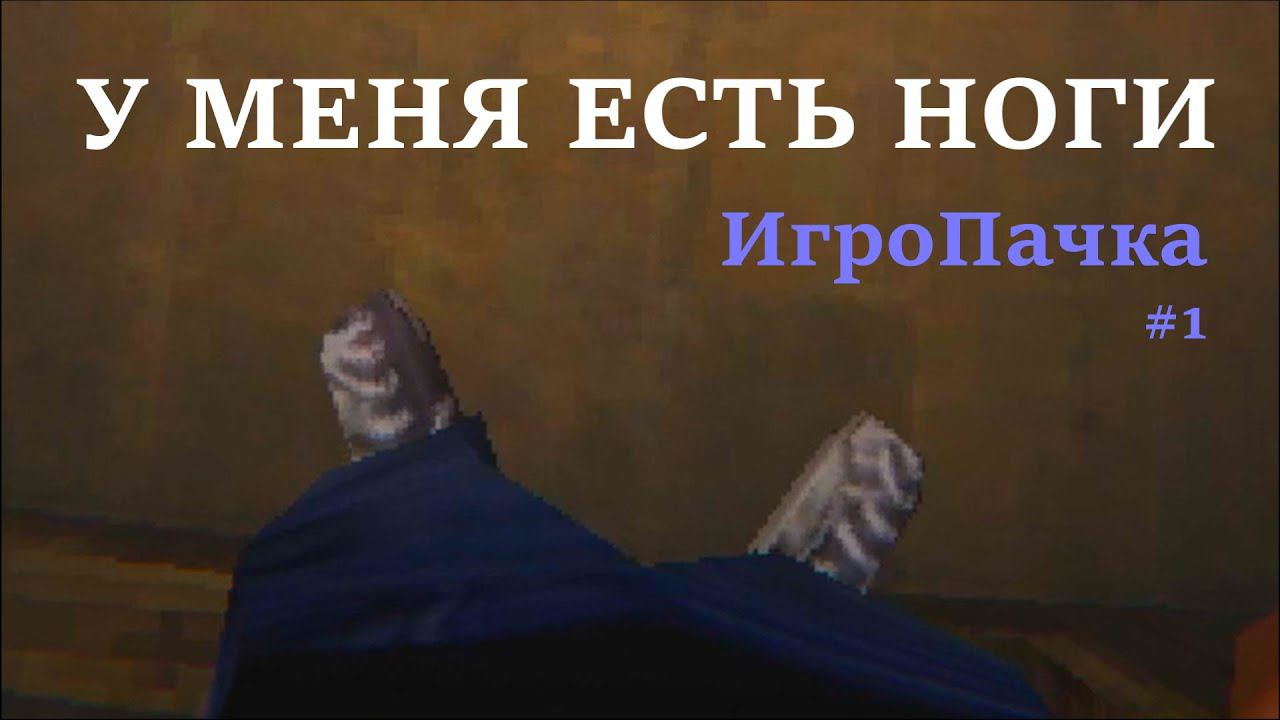 У МЕНЯ ЕСТЬ НОГИ! ❖ [ ИгроПачка ] #1