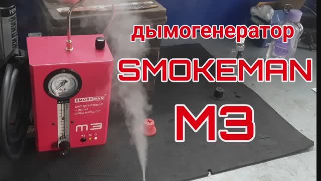 Дымогенератор SMOKEMAN M3 смотреть онлайн