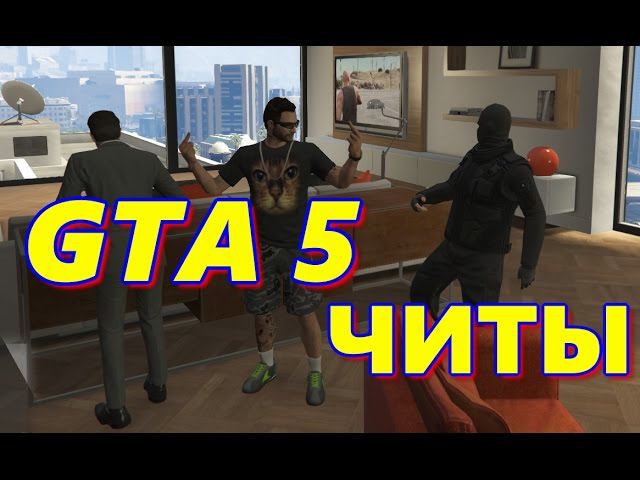 GTA 5 - ЧИТЫ НА БЕССМЕРТИЕ И ДЕНЬГИ Cheats (PS4, Xbox One, PS3 & Xbox 360) #GrandTheftAutoV #игры