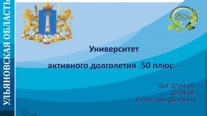 Университет активного долголетия "50 плюс...". 2021-2022гг