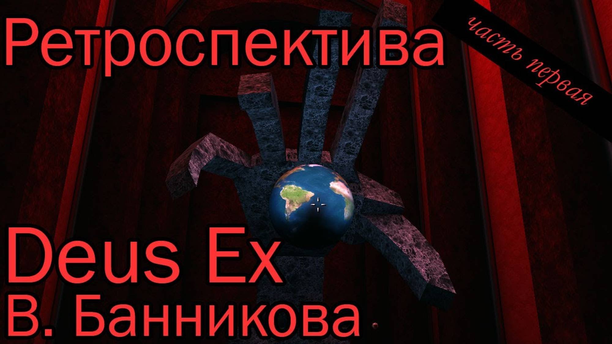 Ретроспектива Deus Ex, часть первая