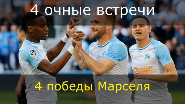 Амьен - Марсель 04.10.2019 / Точный прогноз смотреть онлайн