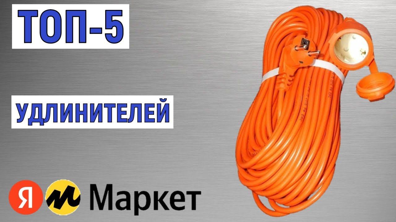 ТОП-5 лучших удлинителей с Яндекс Маркета. Рейтинг смотреть онлайн