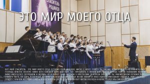 Это мир моего Отца | Ковчег