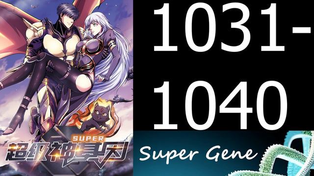 СУПЕР ГЕН / SUPER GENE / 超级神基因 / [ 1031-1040 ] смотреть онлайн