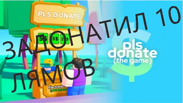PLS DONATE НО ФЕЙК РОБУКСЫ (ЗАДОНАТИЛ 10 ЛЯМОВ????)