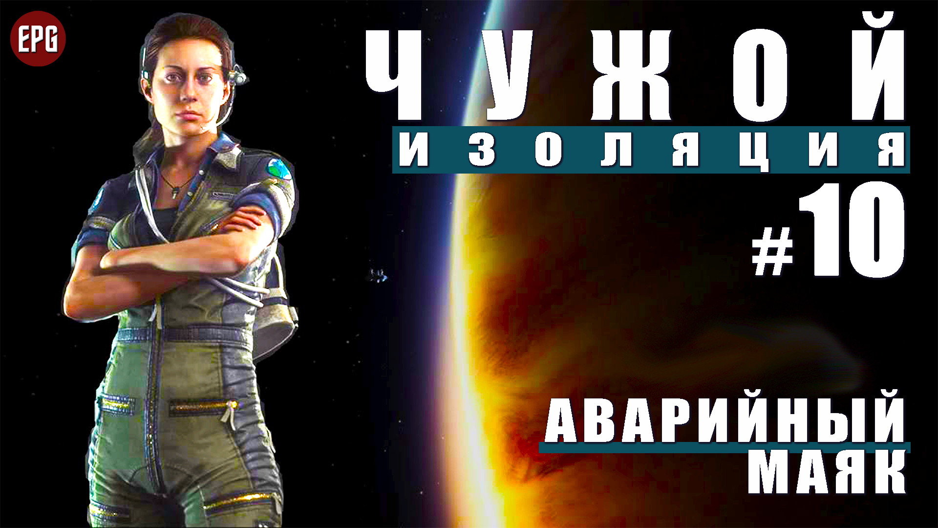 ALIEN Isolation ▶ Прохождение #10 ▶ Аварийный маяк (Чужой Изоляция, русская озвучка)