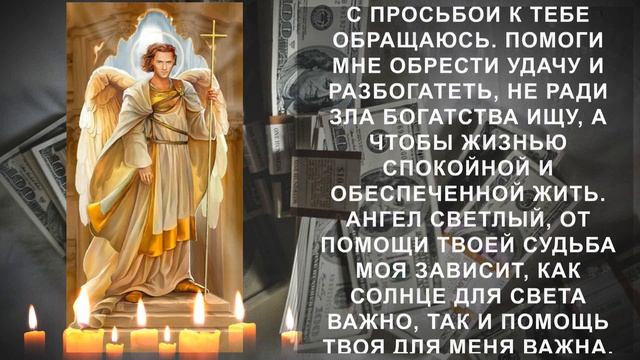 Слова которые приумножат ваш доход! Молитва Ангелу на богатство и удачу смотреть онлайн