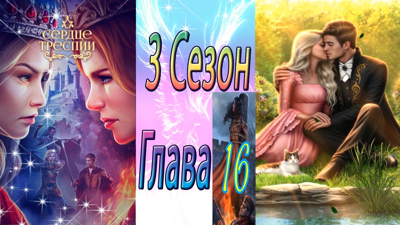 Сердце Треспии / 3 Сезон / Глава 16 / Битвa зa Изpиoн - Чacть 2 / 💎