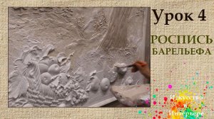 Барельеф своими руками Окрашивание Урок 4 | Наталья Боброва