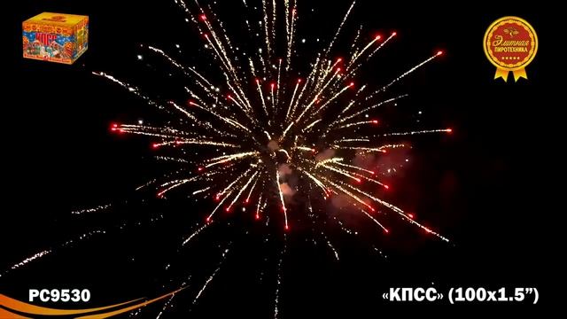 РС9530 КПСС:Красивый Пафосный Стильный Салют (1,5"х 100) ЭЛИТНАЯ СЕРИЯ смотреть онлайн
