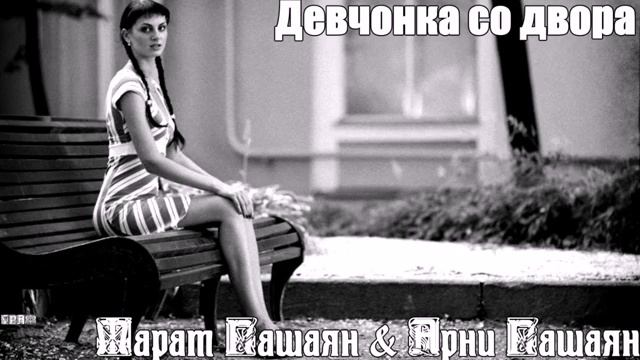 ❤️ ДЕВЧОНКА СО ДВОРА 🔥