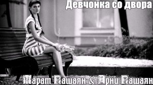 ❤️ ДЕВЧОНКА СО ДВОРА 🔥