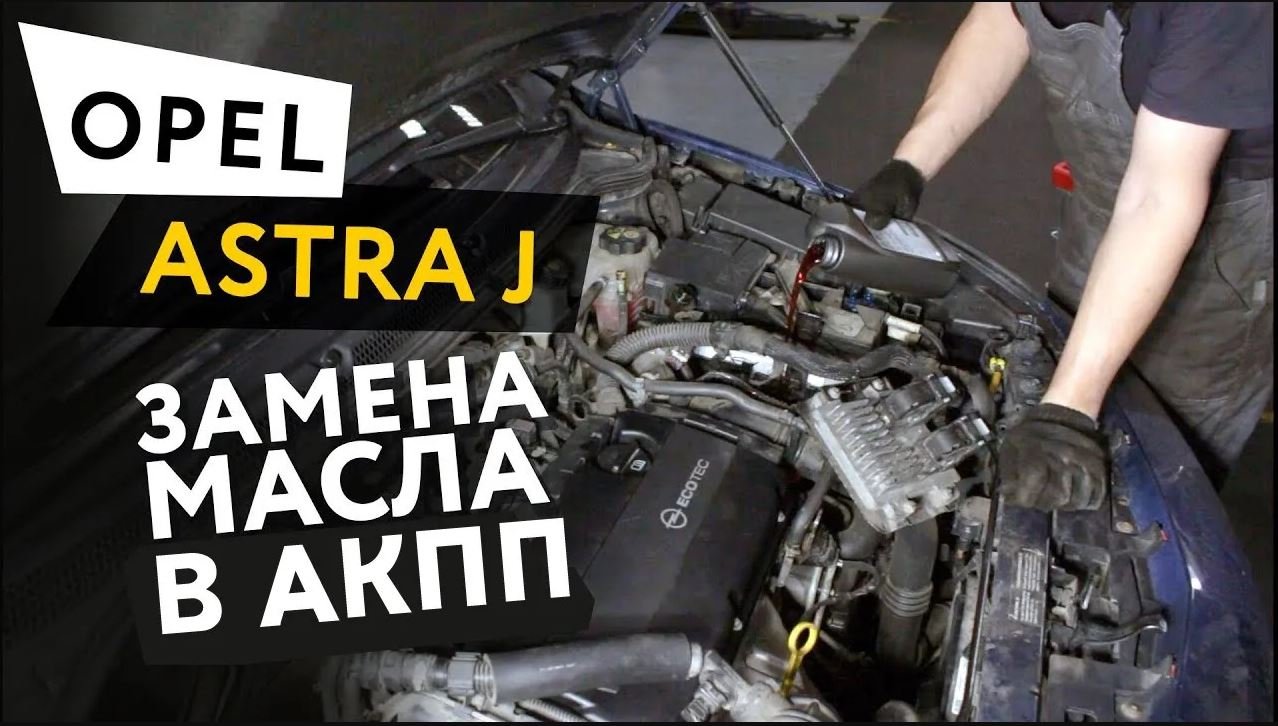 Частичная замена масла в АКПП Opel Astra J 1,6 Turbo смотреть онлайн