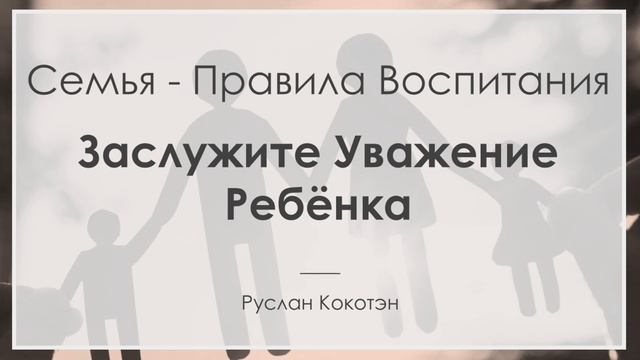 Заслужите уважение ребёнка - Правила воспитания | Руслан Кокотэн смотреть онлайн