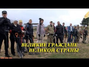 Великие граждане великой страны