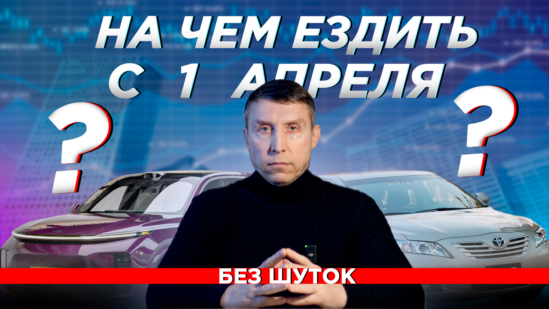Растаможка авто с 1 апреля 2024. Критическое изменение цен. смотреть онлайн
