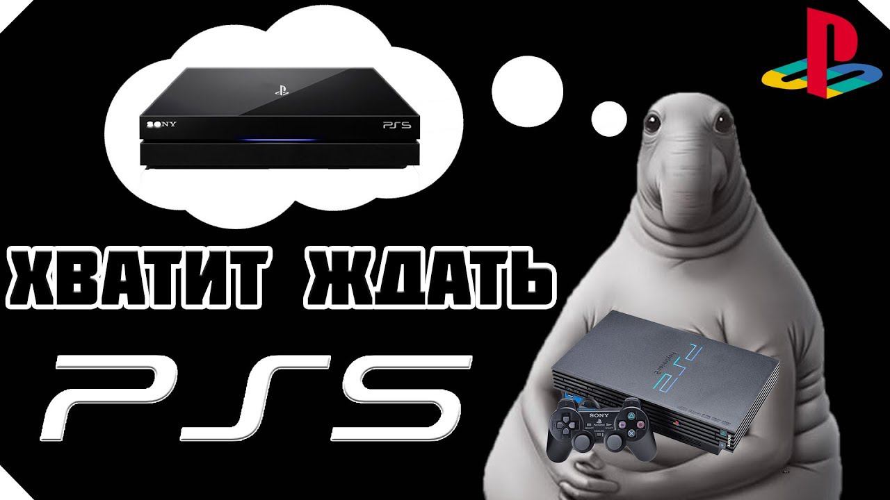 PS5 НЕ НУЖНА!