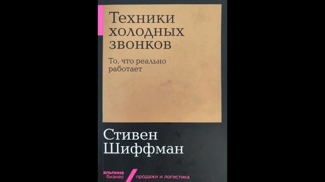 Стивен Шиффман. Техники холодных звонков. То, что реально работает. Глава 9. смотреть онлайн