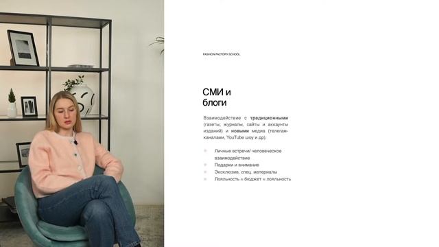 PR-инструменты для молодого fashion-бренда смотреть онлайн