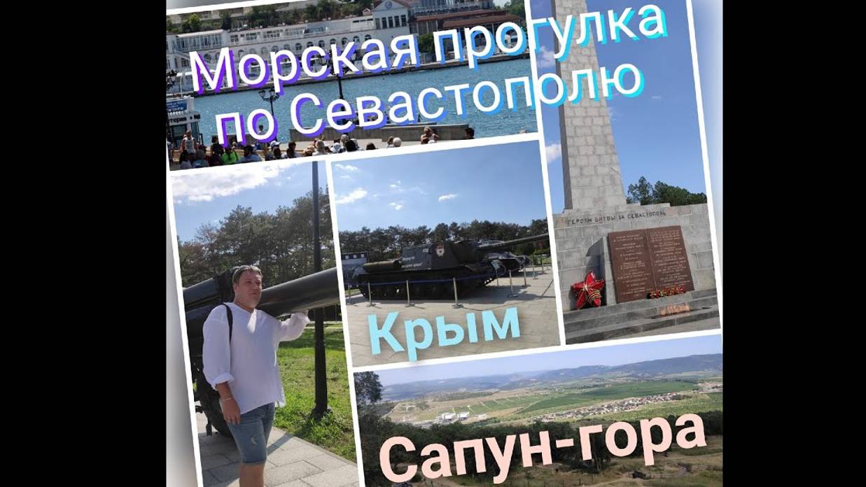 Крым, Севастополь - морская прогулка, Сапун-гора смотреть онлайн