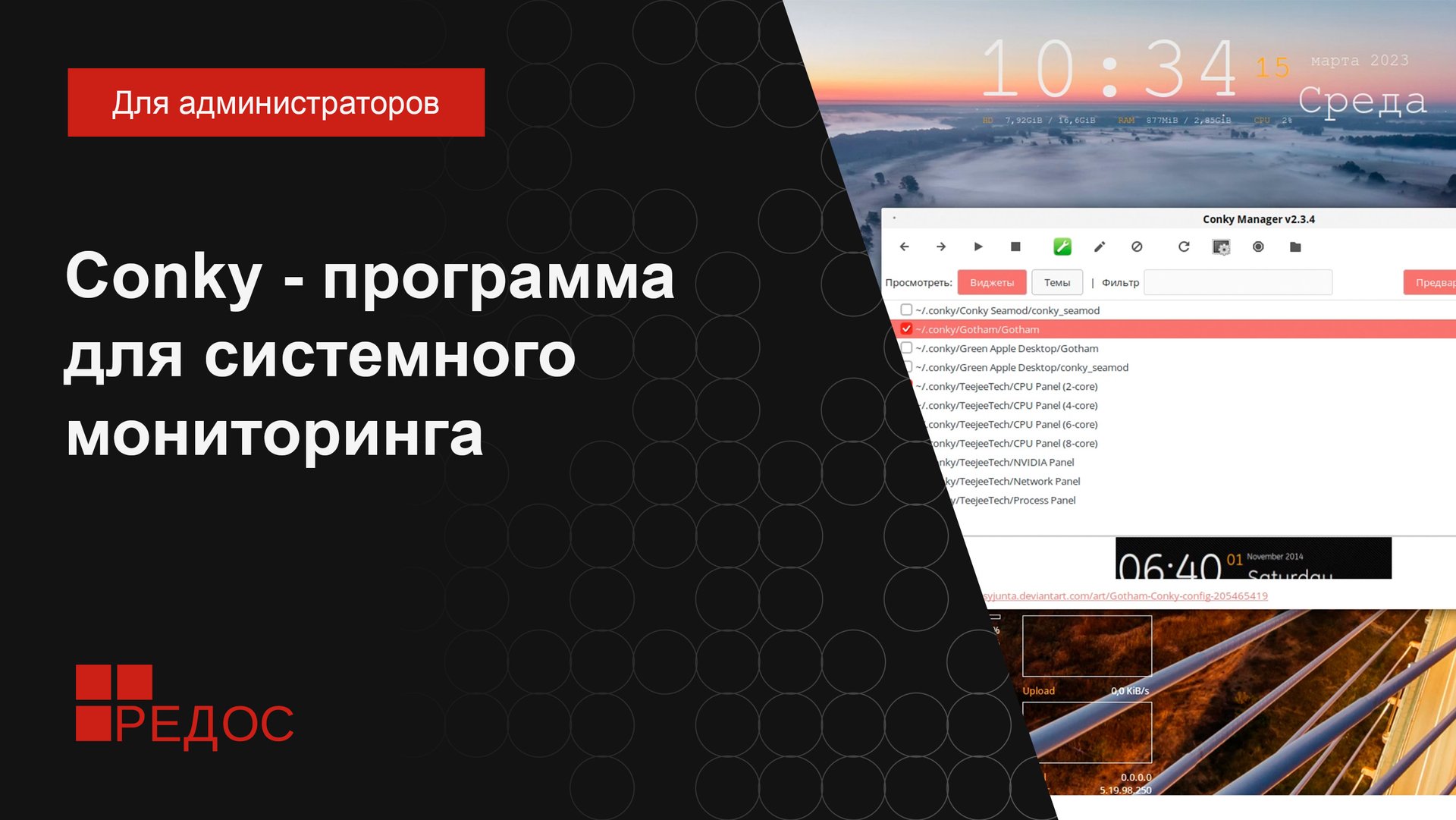 Conky - мощный и настраиваемый системный монитор смотреть онлайн