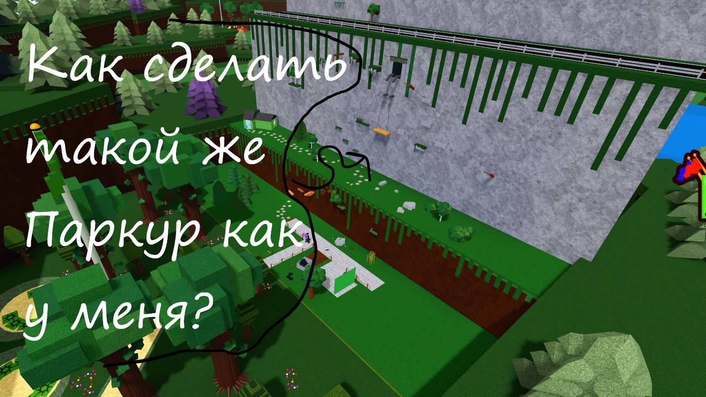 Как построить паркур, как из моего видео? ||BABFT TUTORIAL||