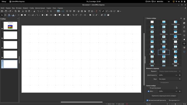 Добавление анимации и переходов к слайдам в LibreOffice Impress. смотреть онлайн