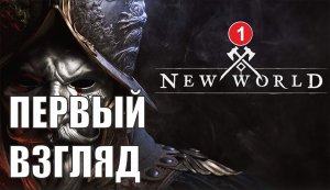 New World - Первый взгляд