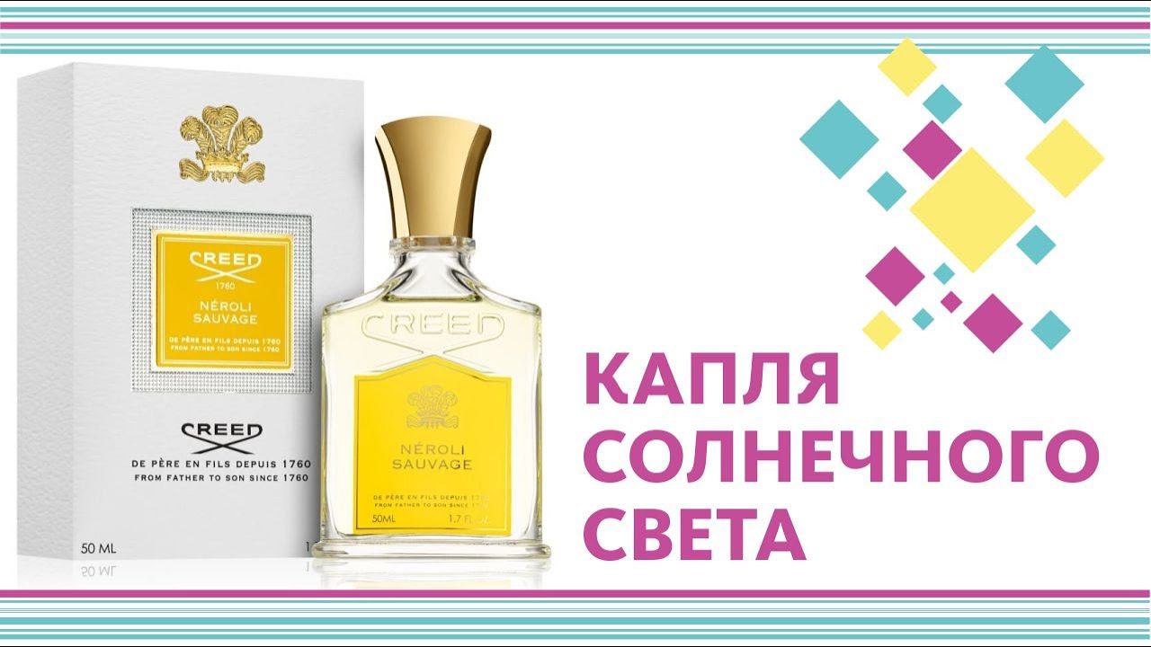 CREED NEROLI SAUVAGE: ПОДАРИ СЕБЕ УЛЫБКУ, ПОДАРИ СЕБЕ ВКУС К ЖИЗНИ! // Perfume Review смотреть онлайн