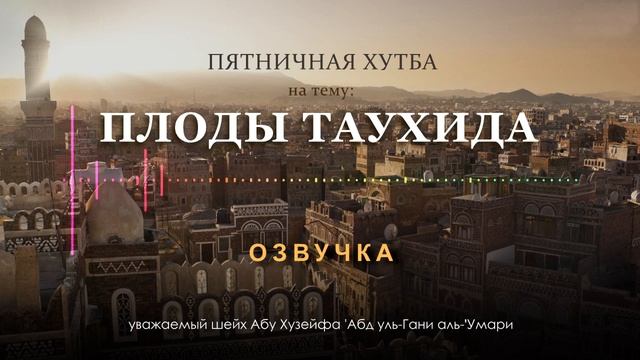"Плоды Таухида!"┃ОЗВУЧКА┃ Пятничная проповедь шейха Абу Хузейфы Абд уль Гани аль Умари смотреть онлайн