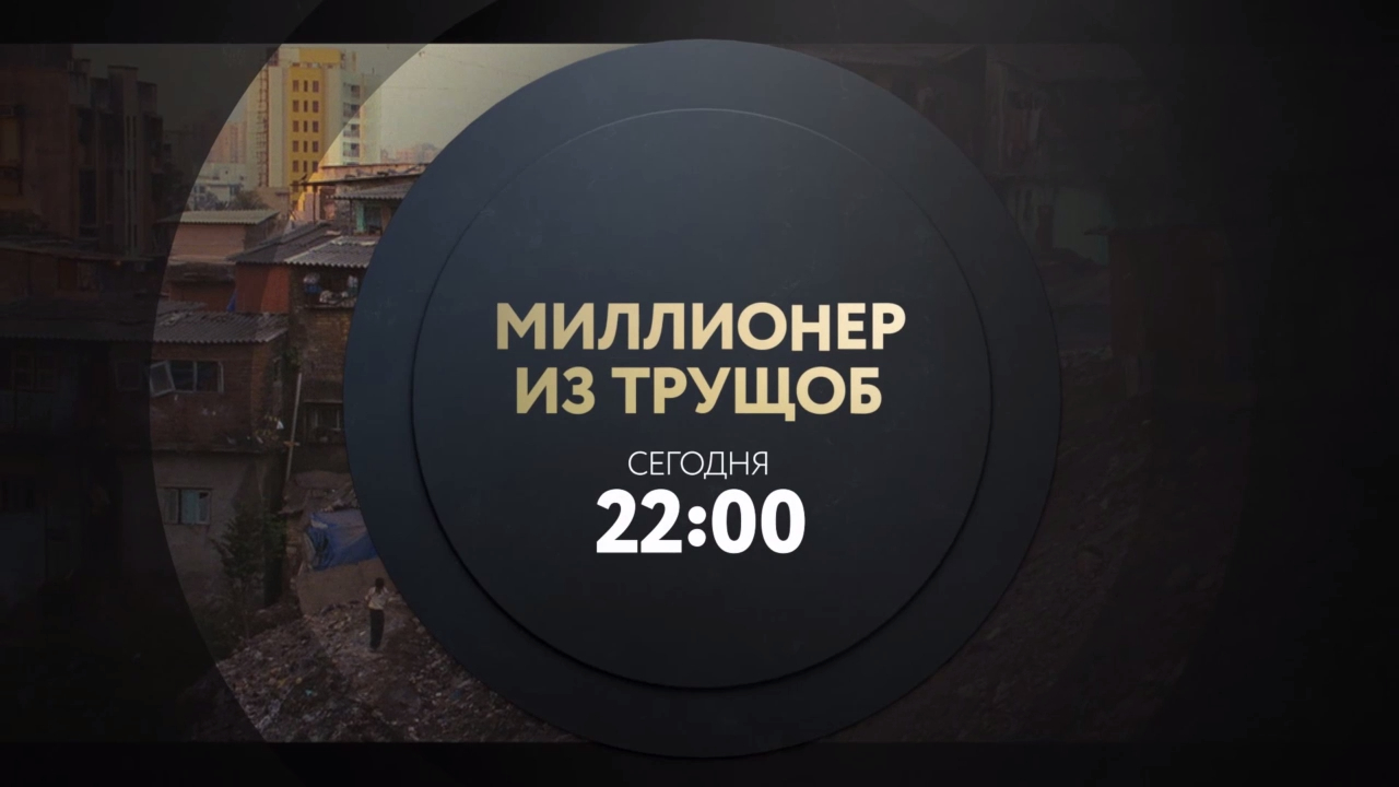 Миллионер из трущоб. Смотри сегодня в 22:00 на ТНТ4! смотреть онлайн