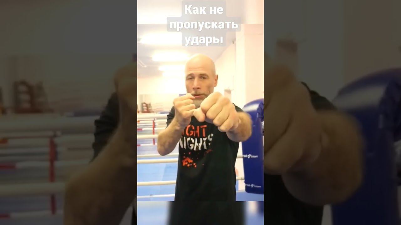 Как не пропускать удары. Важный совет от тренера смотреть онлайн