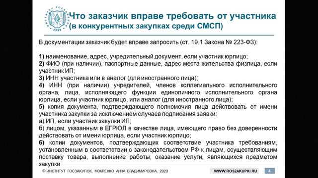 Изменения в закупках среди СМСП по Закону № 223-ФЗ (обзор законопроекта) – А.В. Мокренко, 03.12.202 смотреть онлайн
