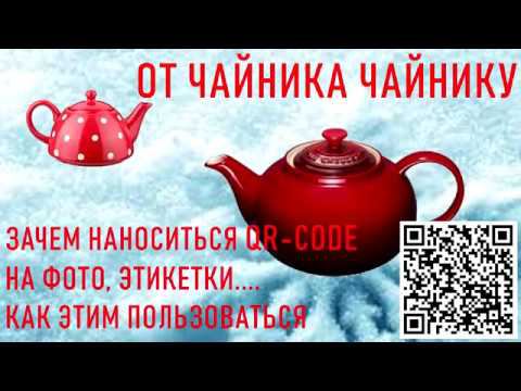 #273. От Чайника к Чайнику - 4. Как применять QR-Code смотреть онлайн