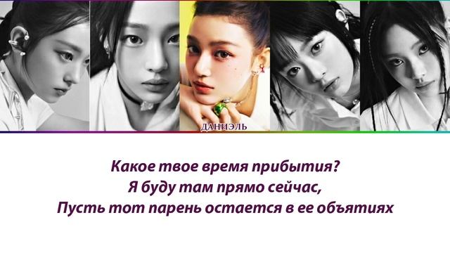 NewJeans - ETA ПЕРЕВОД НА РУССКИЙ (рус саб)