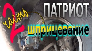 УАЗ Патриот. Шприцевание. 2-я cерия. Что с карданом???