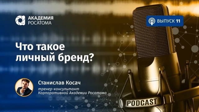 Подкаст. Что такое личный бренд? смотреть онлайн