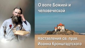 О воле Божией и человеческой / Иоанн Кронштадтский
