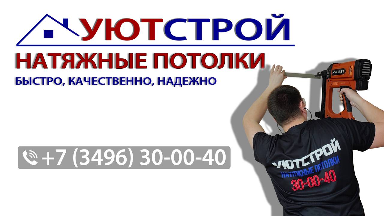 Уютстрой натяжные потолки Уютстрой 30-00-40 Ноябрьск смотреть онлайн