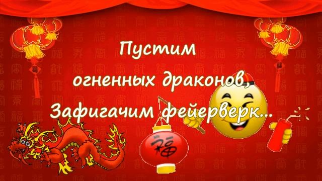 Прикольное поздравление с Китайским Новым Годом под китайскую песенку! 1 февраля Китайский Новый го смотреть онлайн