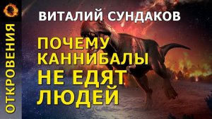 Почему каннибалы не едят людей? Виталий Сундаков